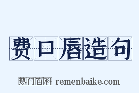费口唇造句是什么意思的图片